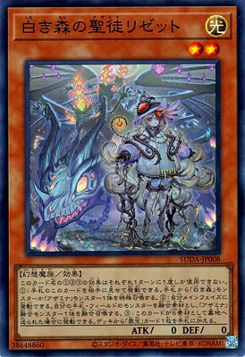 楽天市場】遊戯王 白き森の聖徒リゼット（スーパーレア）SUDA-JP008 光