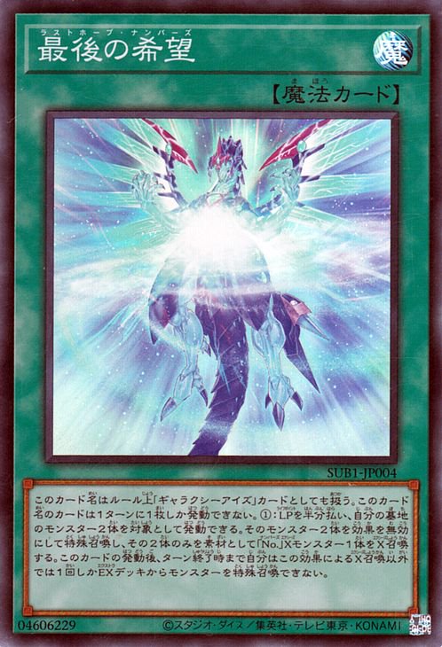 楽天市場】遊戯王 最後の希望[ラストホープ・ナンバーズ