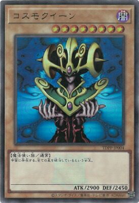 楽天市場】遊戯王 コスモクイーン【ウルトラレア】【復刻版(右下シール