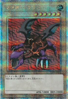 楽天市場】遊戯王 メテオ・ブラック・ドラゴン【ウルトラレア】【復刻