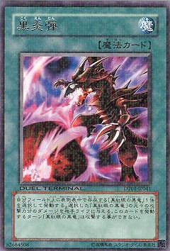 楽天市場】黒炎弾 ノーマル DP18-JP007 通常魔法【遊戯王カード】 : じ