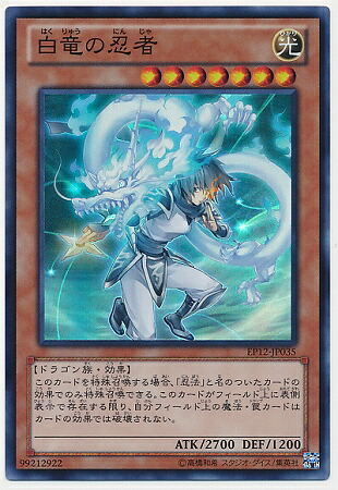 楽天市場 遊戯王 第8期 Ep12 Jp035 白竜の忍者 スーパーレア フルアヘッド