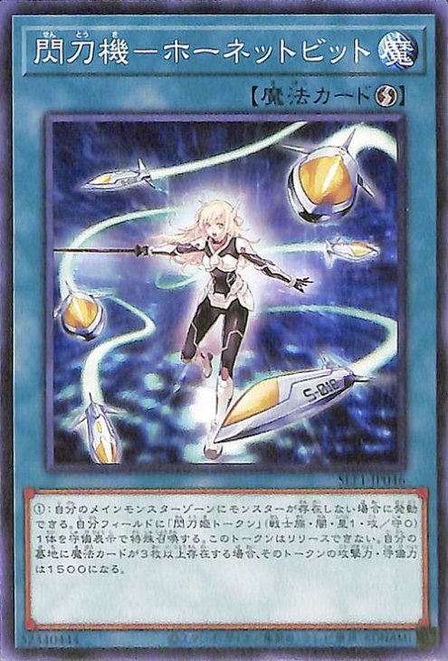 遊戯王 閃刀機-ホーネットビット シークレットレア 遊戯王 閃刀機-ホーネットビット シークレットレア 遊戯王 閃刀機