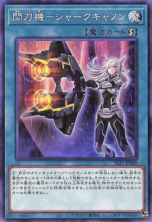 楽天市場】遊戯王 閃刀機-シャークキャノン ノーマル DBDS-JP036 速攻