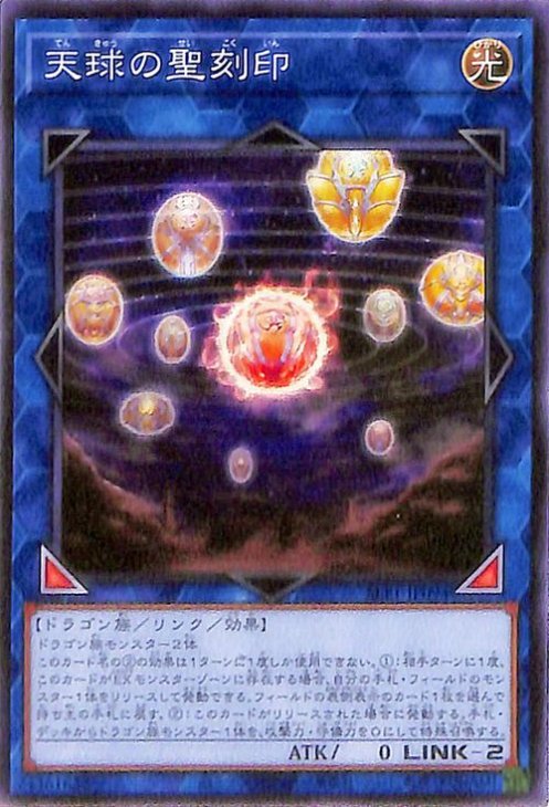 楽天市場】遊戯王 天球の聖刻印（スーパーレア）SLF1-JP094 光属性