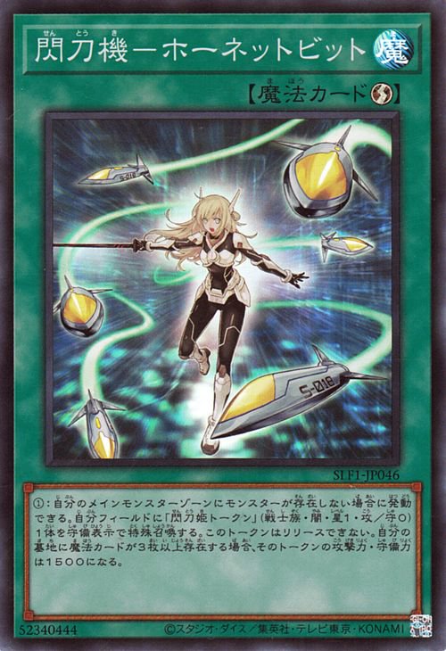 遊戯王　閃刀機ホーネットビット シークレットレア1枚 楽天市場】遊戯王 SLF1-JP046 閃刀機−ホーネットビット (日本語版