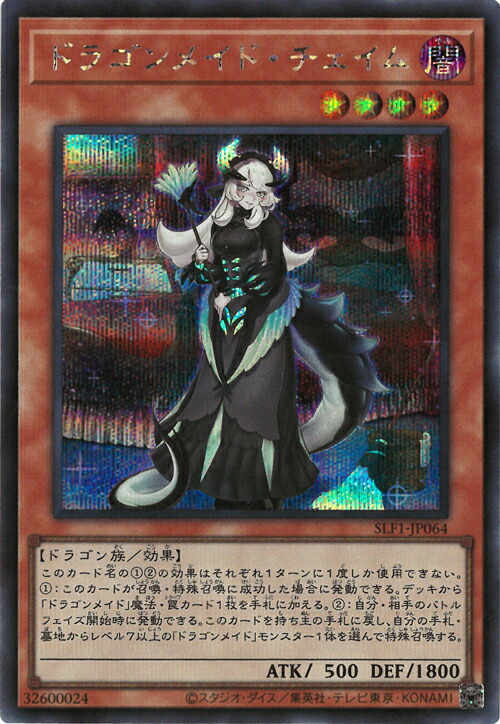 楽天市場】遊戯王 第11期 SLF1-JP065 ドラゴンメイド・ハスキー【新