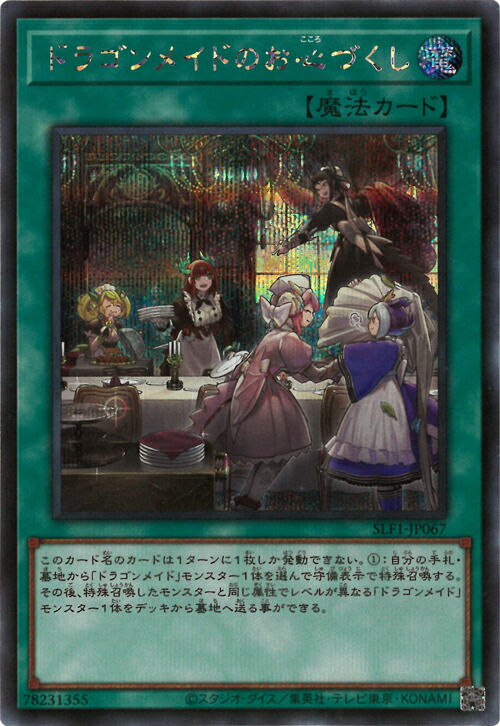 楽天市場】遊戯王 第11期 SLF1-JP065 ドラゴンメイド・ハスキー