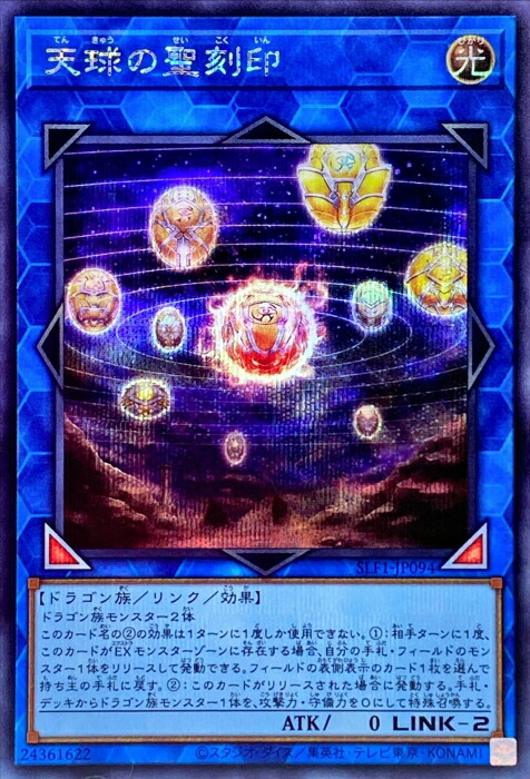 遊戯王 第11期 SLF1-JP094 天球の聖刻印【シークレットレア】画像