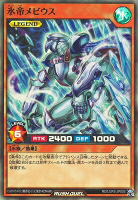 楽天市場】凍氷帝メビウス レア LVAL-JP040 水属性 レベル8 【遊戯王