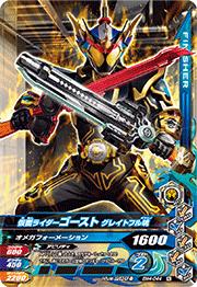 ガンバライジング ボトルマッチ4弾 BM4-044 仮面ライダーゴースト グレイトフル魂 N画像