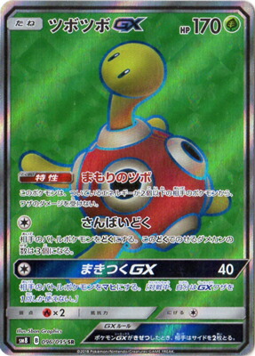 楽天市場 ポケモンカードゲーム Pk Sm8 96 ツボツボgx Sr フルアヘッド