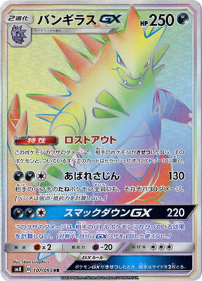 楽天市場 ポケモンカードゲーム Pk Sm8 107 バンギラスgx Hr フルアヘッド