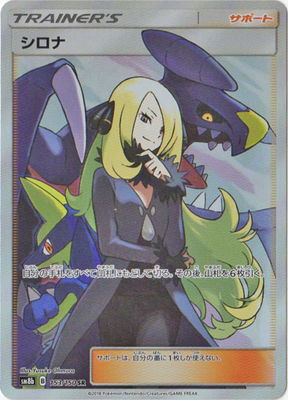 楽天市場】ポケモンカードゲーム PK-SM12-106 シロナ&カトレア