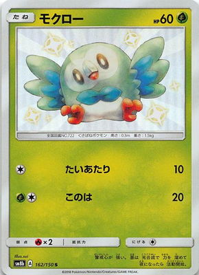 楽天市場 ポケモンカードゲーム Pk Sm8b 162 モクロー S フルアヘッド