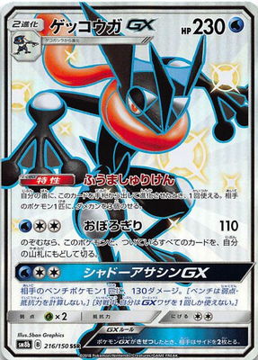 楽天市場 ポケモンカードゲーム Pk Sm8b 216 ゲッコウガgx Ssr フルアヘッド