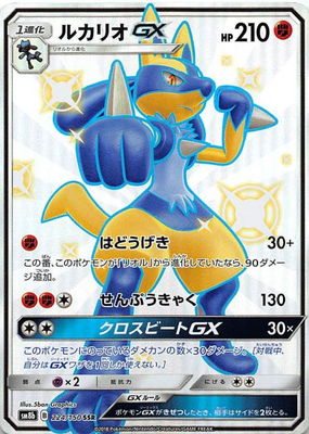 楽天市場 ポケモンカードゲーム Pk Sm8b 224 ルカリオgx Ssr フルアヘッド