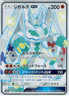 楽天市場 ポケモンカードゲーム Pk Sm8b 225 ジガルデgx Ssr フルアヘッド