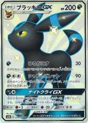 楽天市場 ポケモンカードゲーム Pk Sm8b 229 ブラッキーgx Ssr フルアヘッド