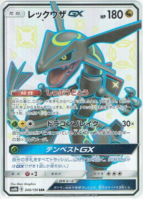 楽天市場 ポケモンカードゲーム Pk Sm8b 240 レックウザgx Ssr フルアヘッド