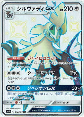 楽天市場 ポケモンカードゲーム Pk Sm8b 242 シルヴァディgx Ssr フルアヘッド