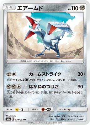 楽天市場 ポケモンカードゲーム Pk Sm8a 033 エアームド U フルアヘッド