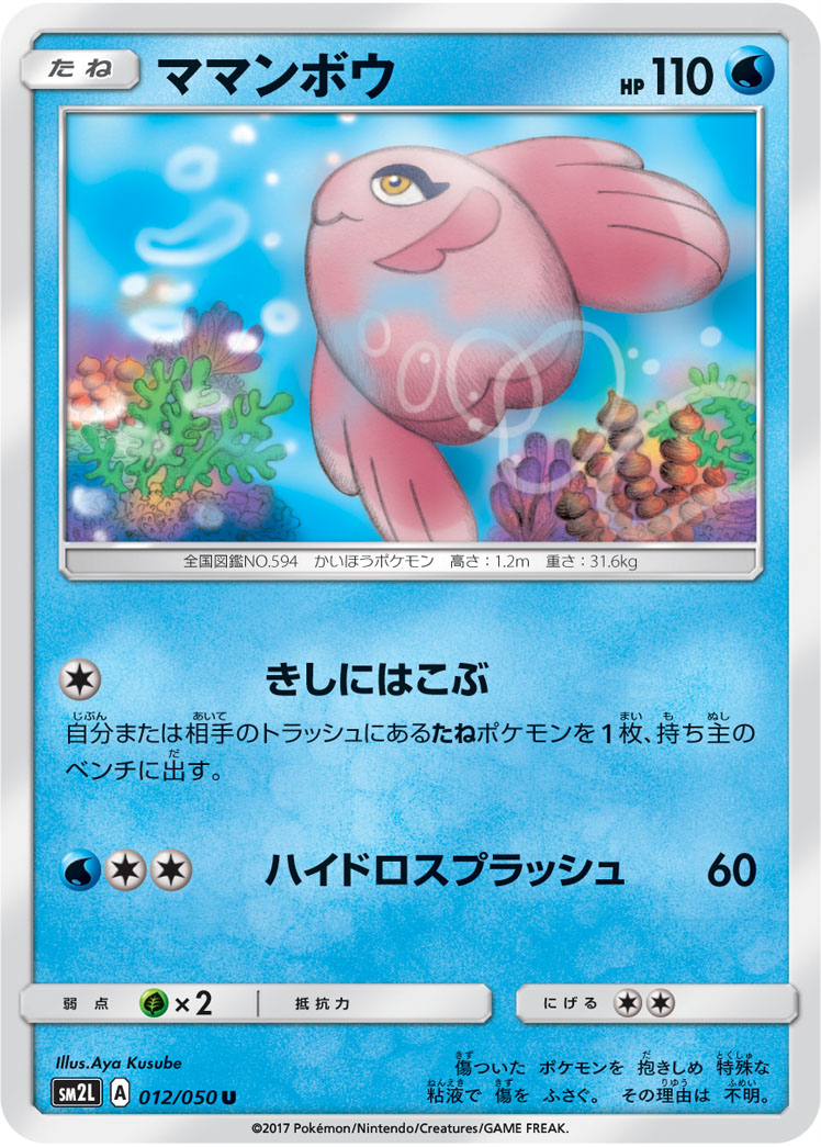 楽天市場 ポケモンカードゲーム Pk Sm2l 012 ママンボウ U フルアヘッド