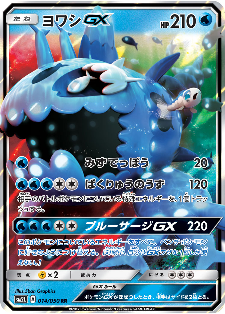 ポケモンカードゲーム PK,SM2L,014 ヨワシGX RR 拡張パック アローラの月光|フルアヘッド