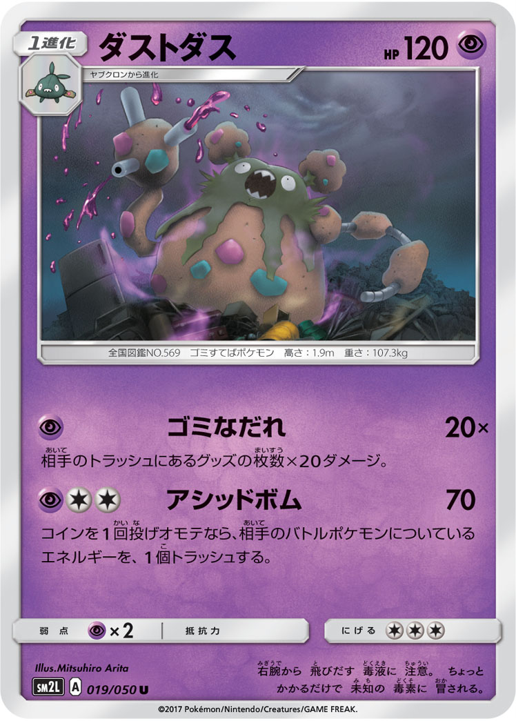 楽天市場 ポケモンカードゲーム Pk Sm2l 019 ダストダス U フルアヘッド