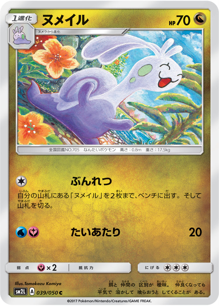 楽天市場 ポケモンカードゲーム Pk Sm2l 039 ヌメイル C フルアヘッド