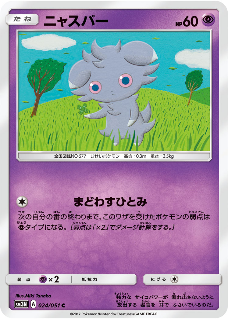 楽天市場 ポケモンカードゲーム Pk Sm3n 024 ニャスパー C フルアヘッド