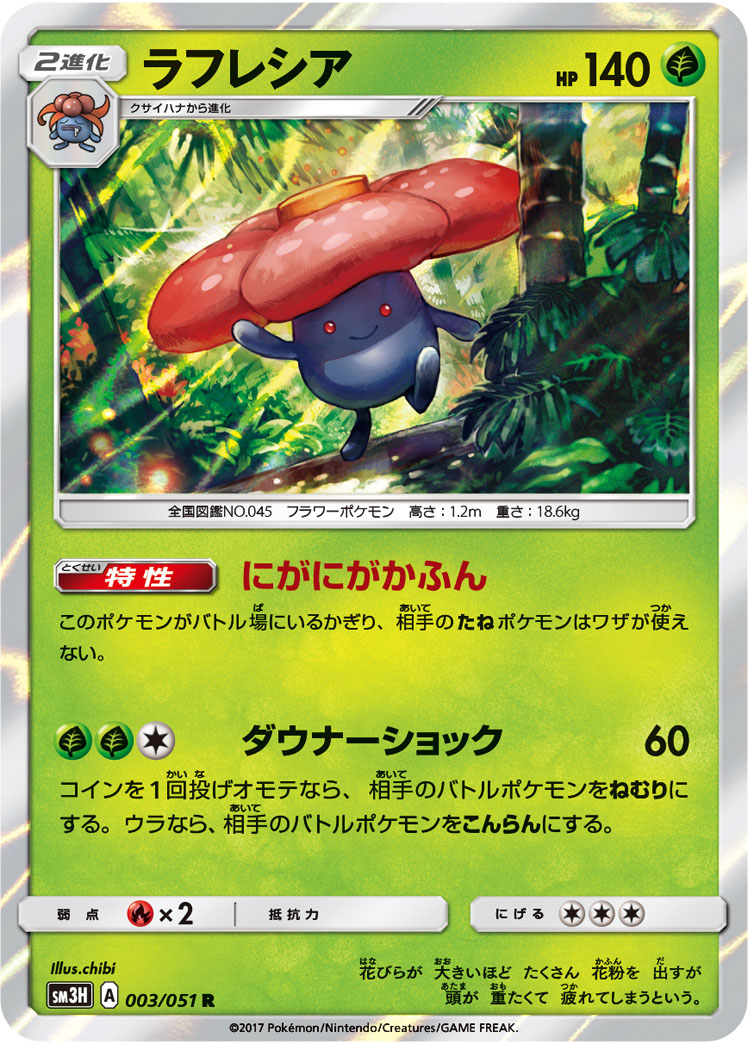 楽天市場 ポケモンカードゲーム Pk Sm3h 003 ラフレシア R フルアヘッド