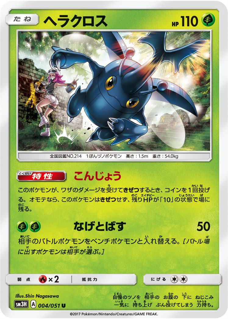 楽天市場 ポケモンカードゲーム Pk Sm3h 004 ヘラクロス U フルアヘッド