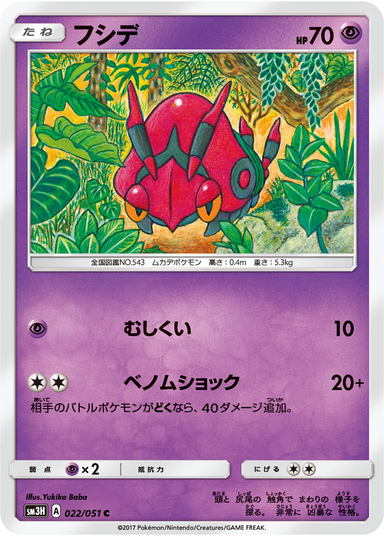 楽天市場 ポケモンカードゲーム Pk Sm3h 022 フシデ C フルアヘッド