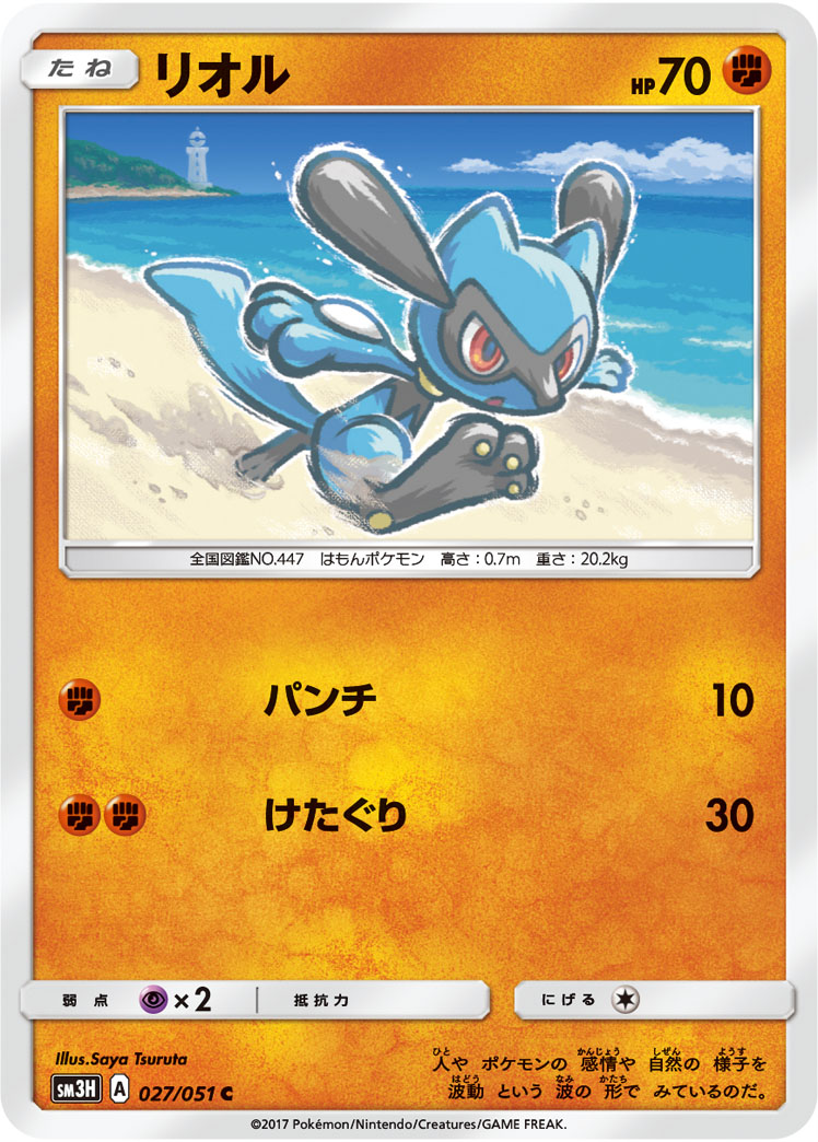 楽天市場 ポケモンカードゲーム Pk Sm3h 027 リオル C フルアヘッド