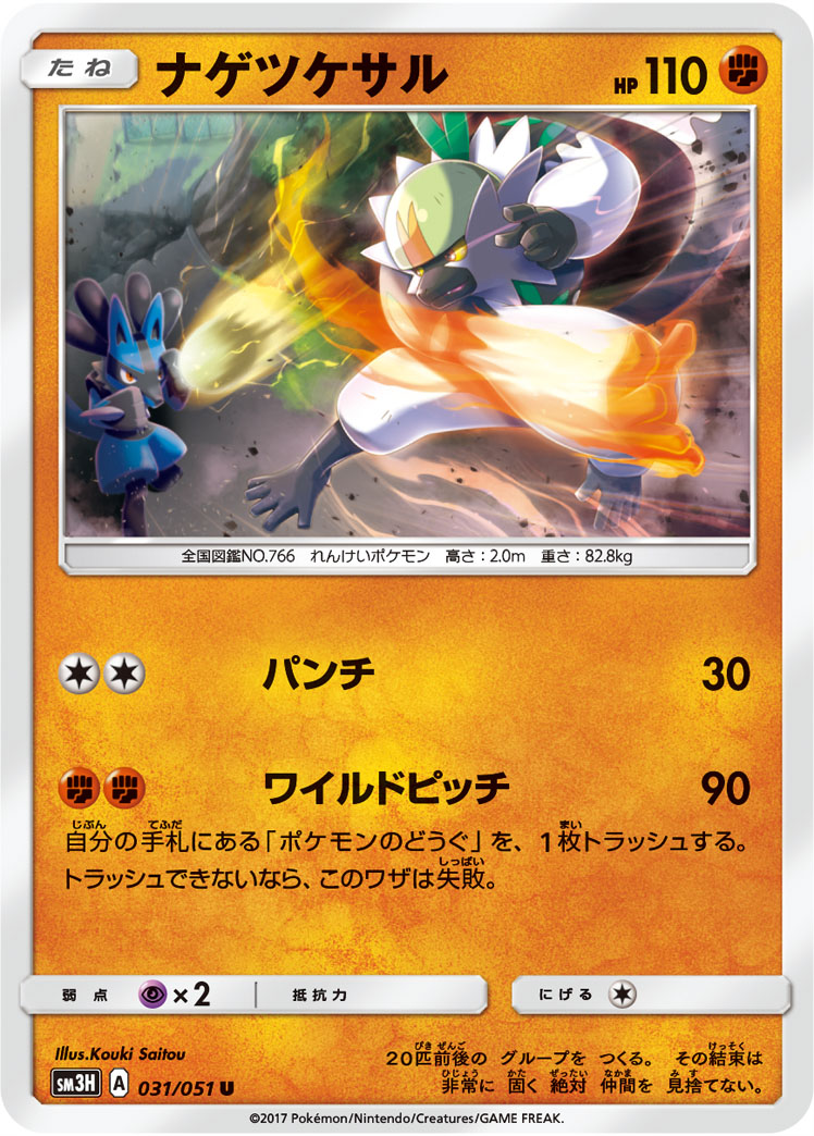 楽天市場 ポケモンカードゲーム Pk Sm3h 031 ナゲツケサル U フルアヘッド