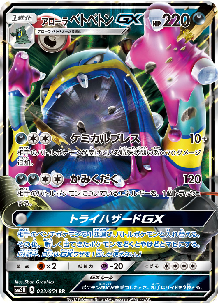 楽天市場 ポケモンカードゲーム Pk Sm3h 033 アローラベトベトンgx Rr フルアヘッド