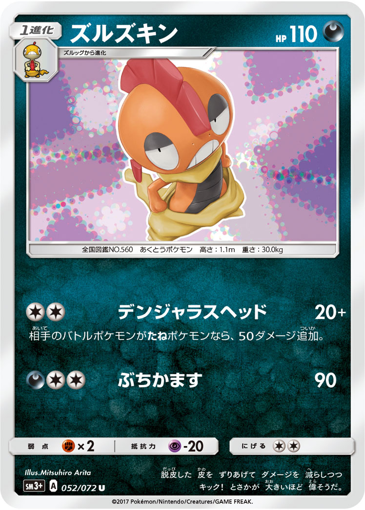 楽天市場 ポケモンカードゲーム Pk Sm3 052 ズルズキン U フルアヘッド