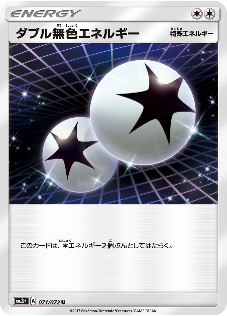 楽天市場 ポケモンカードゲーム Pk Sm3 071 ダブル無色エネルギー U フルアヘッド