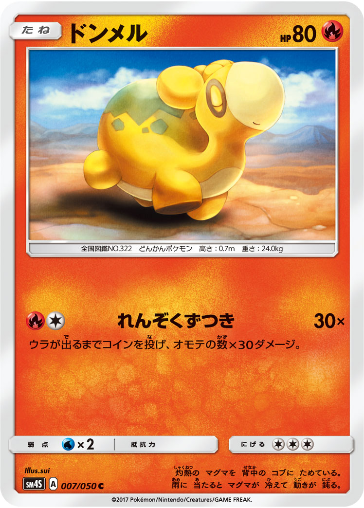 楽天市場 ポケモンカードゲーム Pk Sm4s 007 ドンメル C フルアヘッド