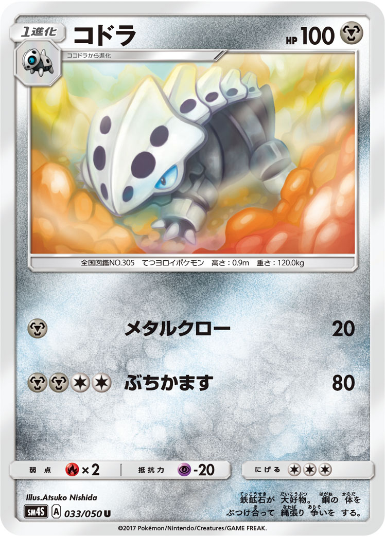 楽天市場 ポケモンカードゲーム Pk Sm4s 033 コドラ U フルアヘッド