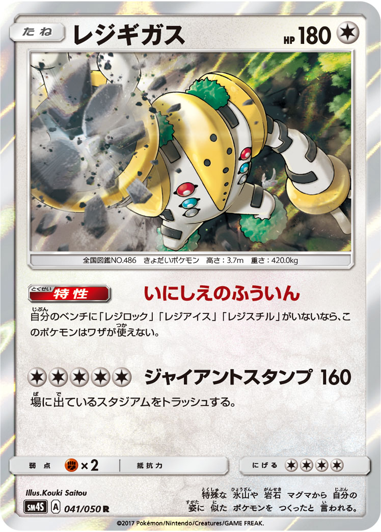 楽天市場 ポケモンカードゲーム Pk Sm4s 041 レジギガス R フルアヘッド