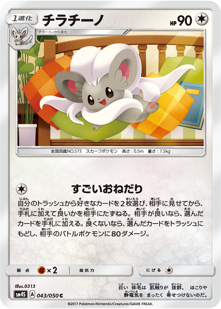 楽天市場 ポケモンカードゲーム Pk Sm4s 043 チラチーノ C フルアヘッド