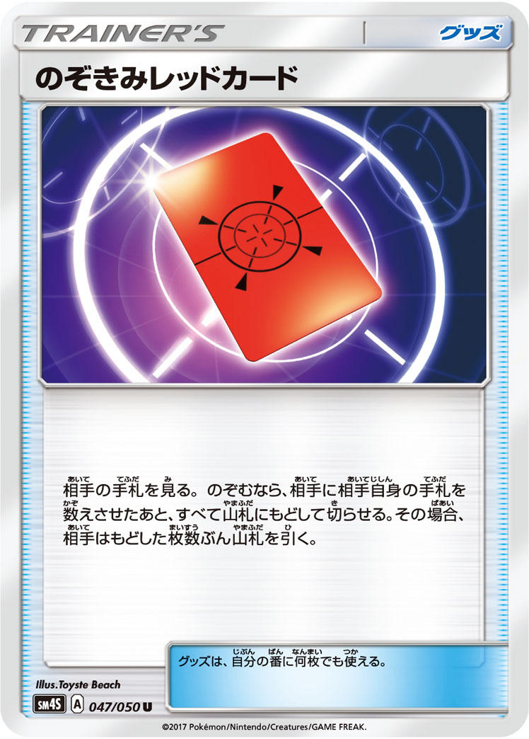 楽天市場 ポケモンカードゲーム Pk Sm4s 047 のぞきみレッドカード U フルアヘッド
