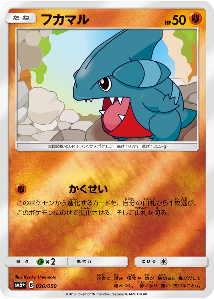 楽天市場 ポケモンカードゲーム Pk Sm5 026 フカマル フルアヘッド