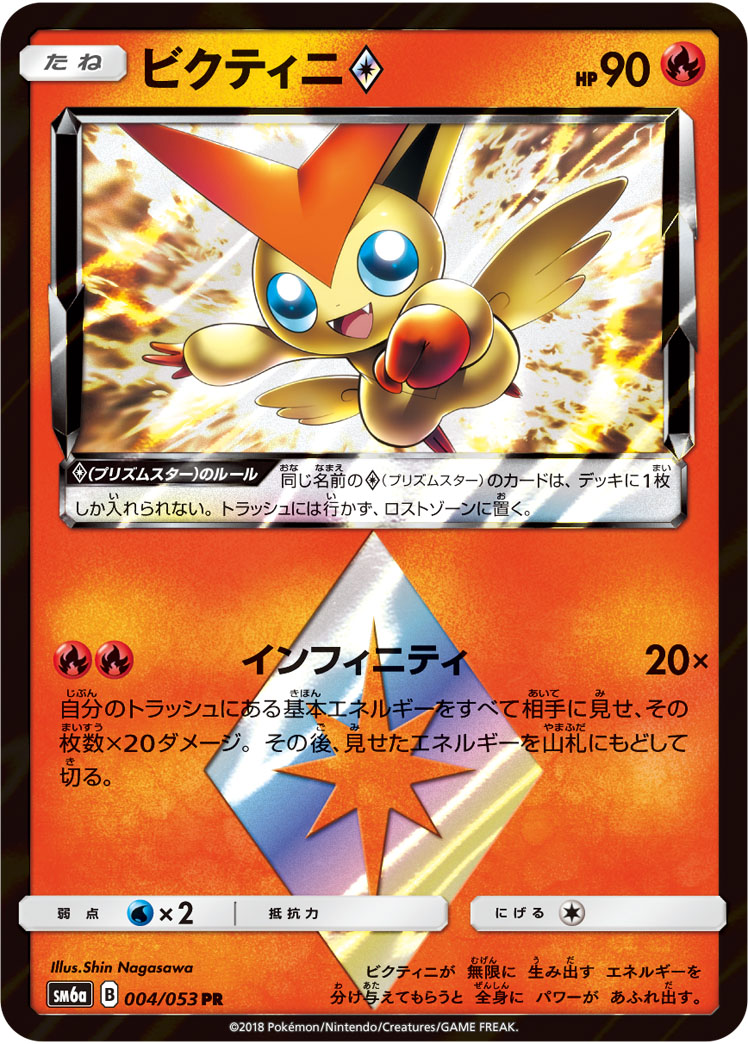 楽天市場 ポケモンカードゲーム Pk Sm6a 004 ビクティニps Pr 強化