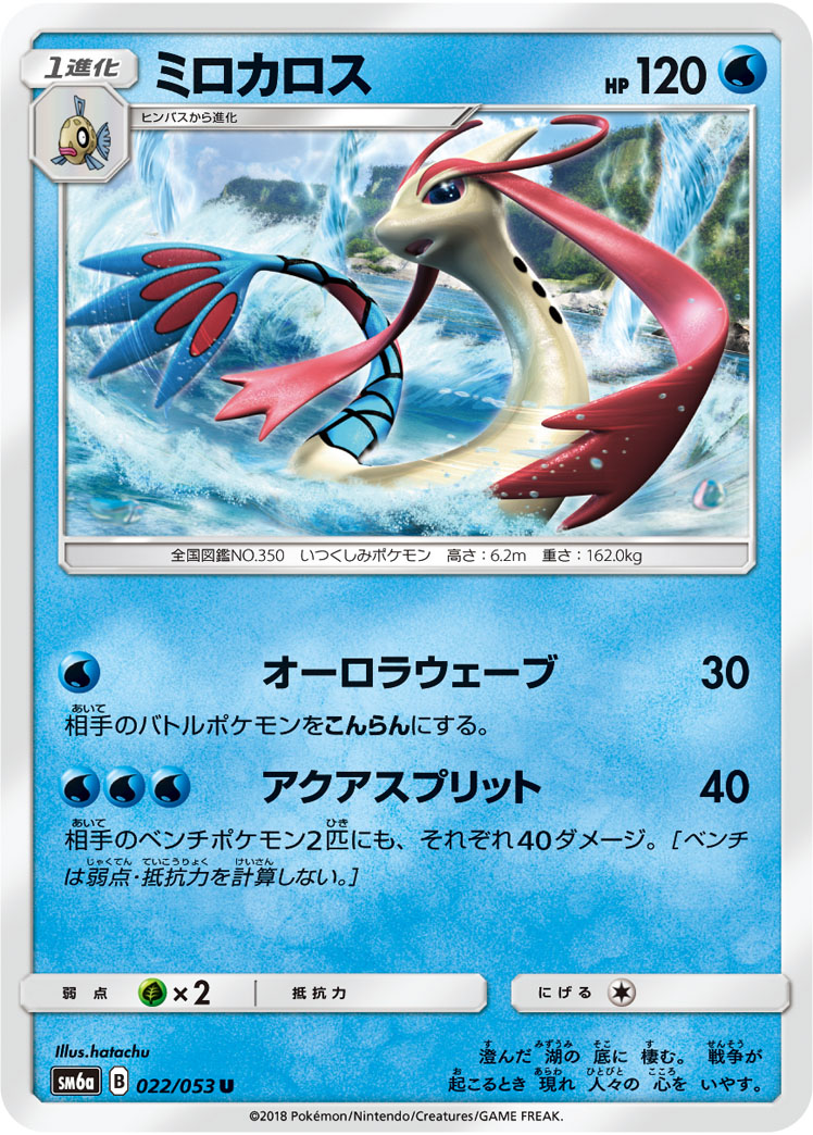 楽天市場 ポケモンカードゲーム Pk Sm6a 022 ミロカロス U フルアヘッド