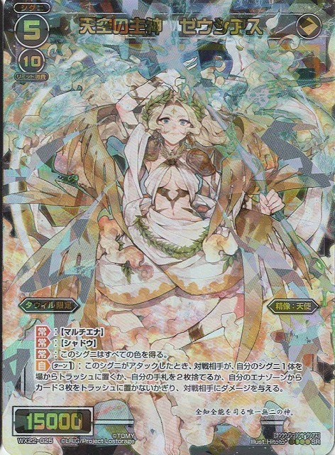 楽天市場 Wixoss ウィクロス Wx22 025 天空の主神 ゼウシアス Sr アンロックドセレクター フルアヘッド