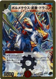 楽天市場 デュエルマスターズ Dmc43 44 11 Sr ボルメテウス 武者 ドラゴン フルアヘッド