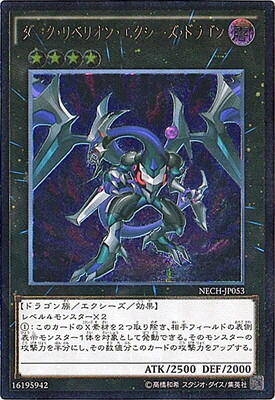 楽天市場】遊戯王 ダーク・リベリオン・エクシーズ・ドラゴン NECH